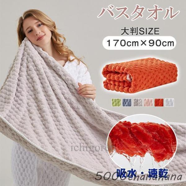 バスタオル 大判 厚手 速乾 吸水 タオル 90×170cm 大きい ふわふわ やわらか ソフト 丈...