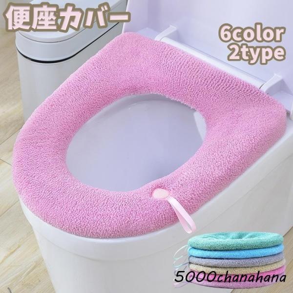 便座カバー トイレカバー O型 寒さ対策 汚れ防止 あったか 防寒 シンプル ストラップ付き 持ち手...