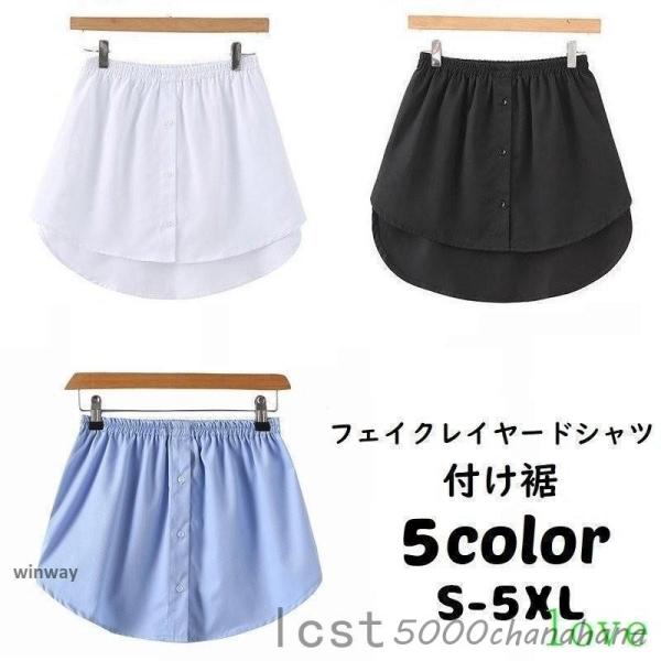 付け裾 つけ裾 フェイクレイヤードシャツ レディース 女性 テールカット ウエストゴム スカート 無...