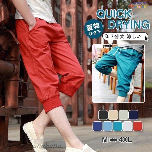 クロップドパンツ ハーフパンツ メンズ 七分丈パンツ 7分丈 スポーツウエア 膝下 春 夏 涼しい ...