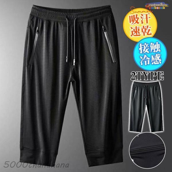 7分丈 接触冷感 ショートパンツ メンズ クロップドパンツ 夏 涼しい クロップドパンツ 吸汗速乾 ...