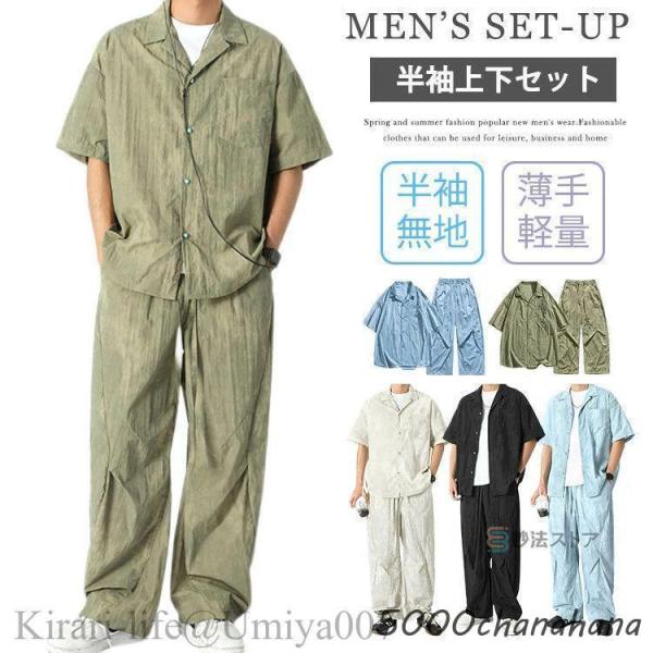 夏新作セットアップ メンズ 夏 半袖 冷感 上下セット オープンカラー シャツ ワイドパンツ 半袖シ...