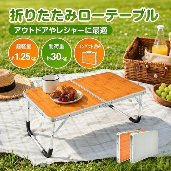 ローテーブル 折りたたみ キャンプテーブル アウトドアテーブル ミニサイズ 軽量設計 持ち運び簡単 ...