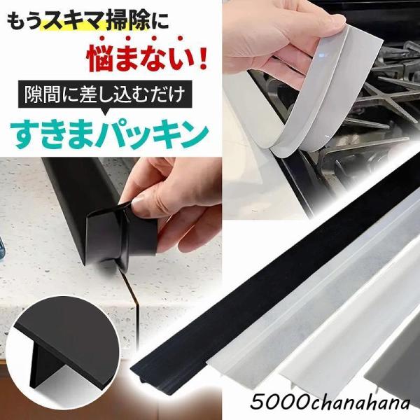 すきまパッキン 隙間テープ 隙間風防止 防カビ 汚れ防止 キッチン 洗面台 シンク  IH 冷蔵庫 ...
