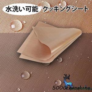 クッキングシート 繰り返し使える オーブンシート オーブン料理 お菓子作り 高強度 高温耐性 耐熱 耐久 水洗い可能 クッキングマット 2枚セット