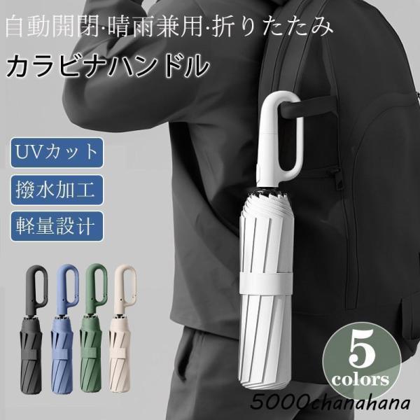 傘 メンズ 日傘 折りたたみ傘 晴雨兼用 自動開閉 軽量 大きい UVカット コンパクト カラビナハ...