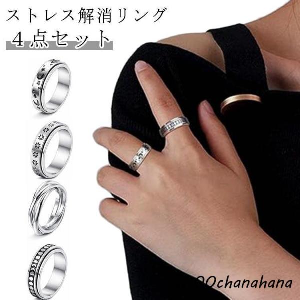 ４点セット ストレス解消 リング スピナーリング 指輪 アクセサリー ジュエリー 回る 廻る スピン...