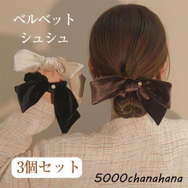 ベルベット シュシュ リボン レディース ベロア ヘアアクセサリー ヘアゴム シンプル 通勤 伸縮性...