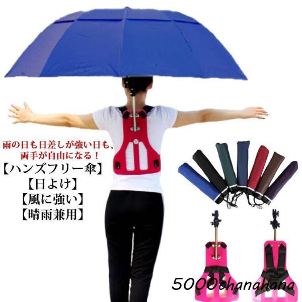 手ぶら傘 日よけ かさ 傘 雨傘 アウトドア 農作業 ハンズフリー傘 キャンプ 釣り 雨具 ハンズフ...