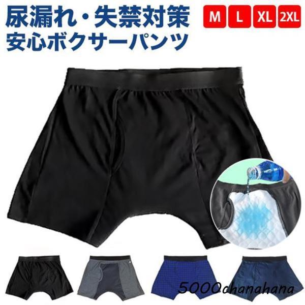 失禁パンツ メンズ 尿漏れ 男性用 にょう漏れ ボクサーパンツ 前開き 尿漏れパンツ 吸水 通気性 ...