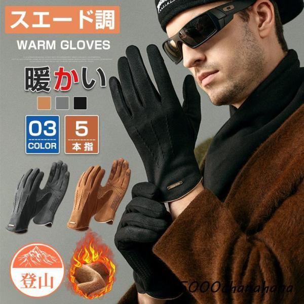 手袋 スエード調 グローブ メンズ 裏起毛 5本指 スマホ対応 タッチパネル 通勤 通学 学生 男子...