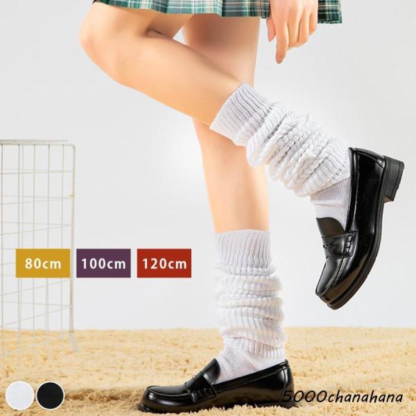 ルーズソックス 白 黒 80cm 100cm 120cm 靴下 スクール 女子高生 コスプレ 仮装 ...