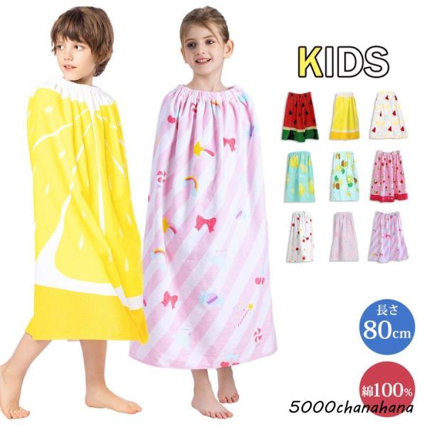 ラップタオル 80cm キッズ 女の子 男の子 プール 小学生 子供用 巻き バス 着替え ウエスト...