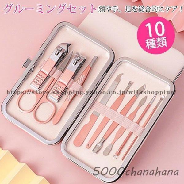 グルーミングセット　爪切り 10点セット ネイルツール ネイルケア 専用ケース　耳かき　毛抜き　ニキ...