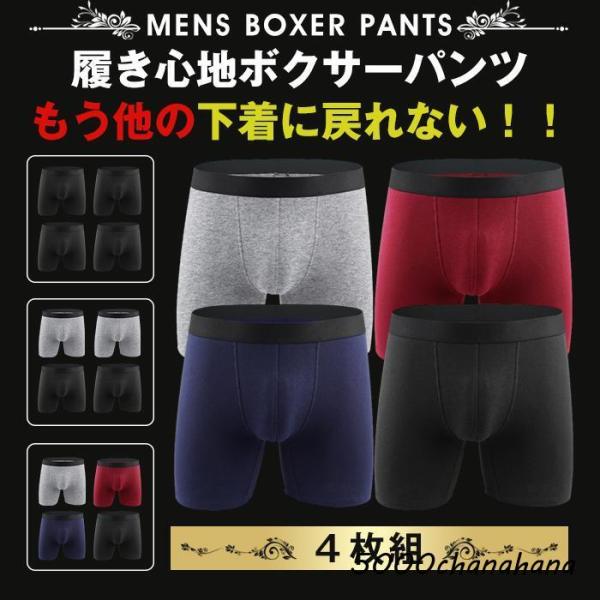 ボクサーパンツ メンズ ロング 4枚セット下着 インナー アンダーウェア 肌着 父の日 敬老の日ギフ...