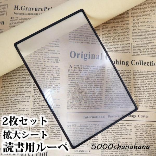 爆買 読書用 拡大シート 手持ちルーペ 2枚セット 3倍 ルーペ 薄型 軽量 携帯便利 読書 観察 ...