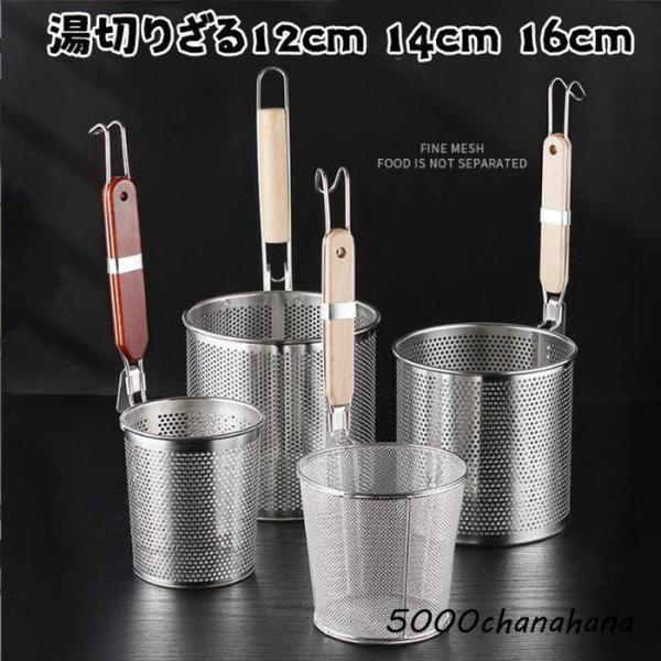 湯切りざる 湯切り 道具 ステンレス 木柄 湯切りザル うどんてぼ 12cm 14cm 16cm 麺...
