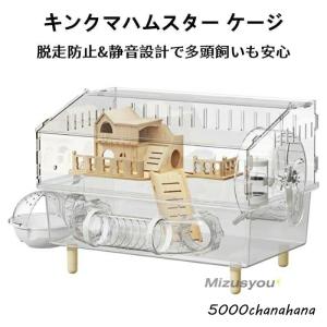 キンクマハムスター ケージ 透明 大型 キンクマ／ゴールデン／ジャンガリアンハムスター アクリルケージ クリア 45CM 2階建