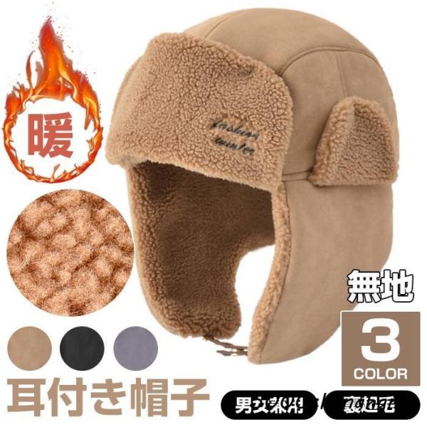 帽子 防寒 保温 レディース メンズ 耳付き 男女兼用 冬 サイズフリー おしゃれ フリース 無地 ...