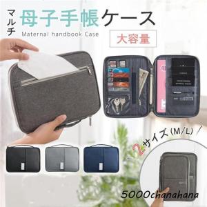 母子手帳ケース お薬手帳ケース マルチケース トラベルポーチ 保険証ケース 通帳ケース 診察券入れ 家計管理 出産祝い