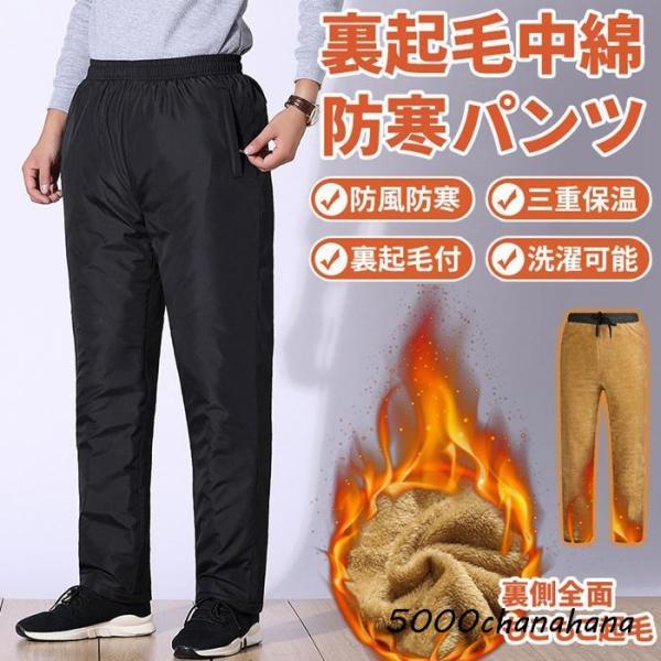 中綿パンツ メンズ 裏起毛 中綿 ダウン綿 パンツ 防風 暖かい 保温 あったか 防寒 ズボン ジョ...