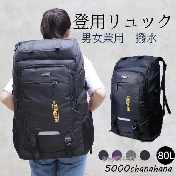 登山用リュック 80L バックパック リュックサック 大容量 リュック 登山 丈夫 旅行 防災 遠足...
