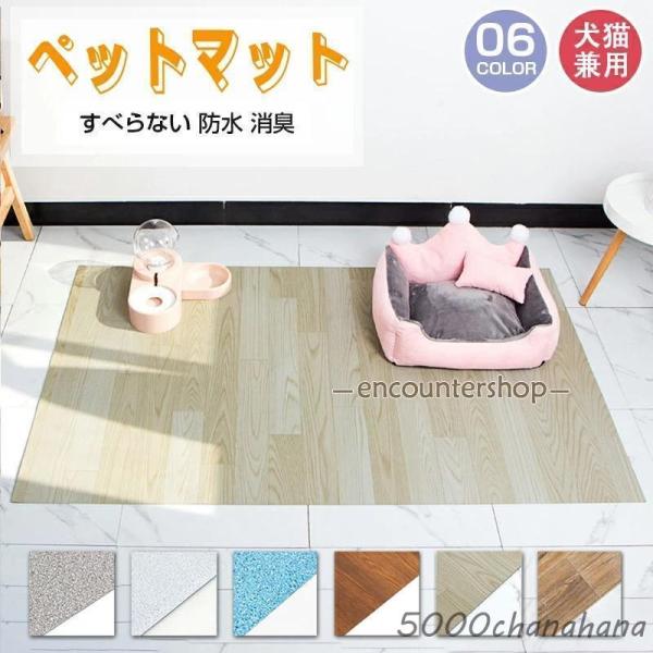 ペットマット 防水 滑らない マット 犬 猫 床 フローリング フロアマット ひっかき防止 クッショ...