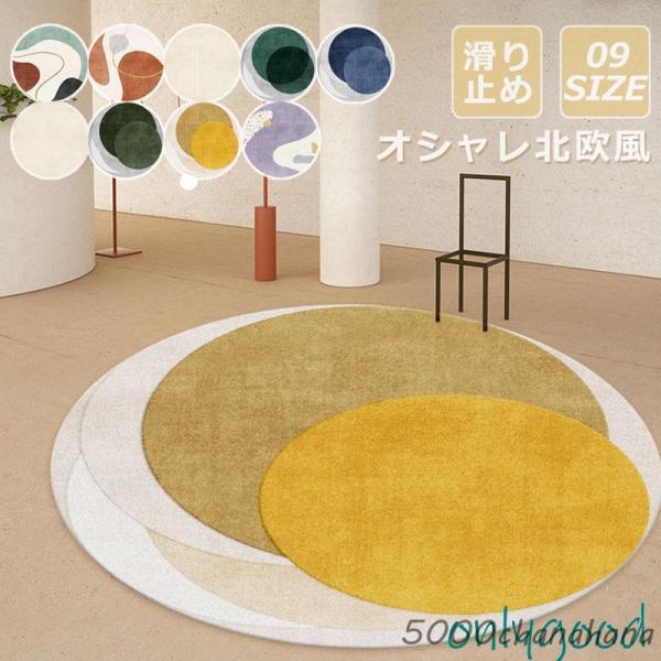 北欧 ラグマット 円形 丸型 カーペット リビングマット オールシーズン 9柄から選べるラグ おしゃ...