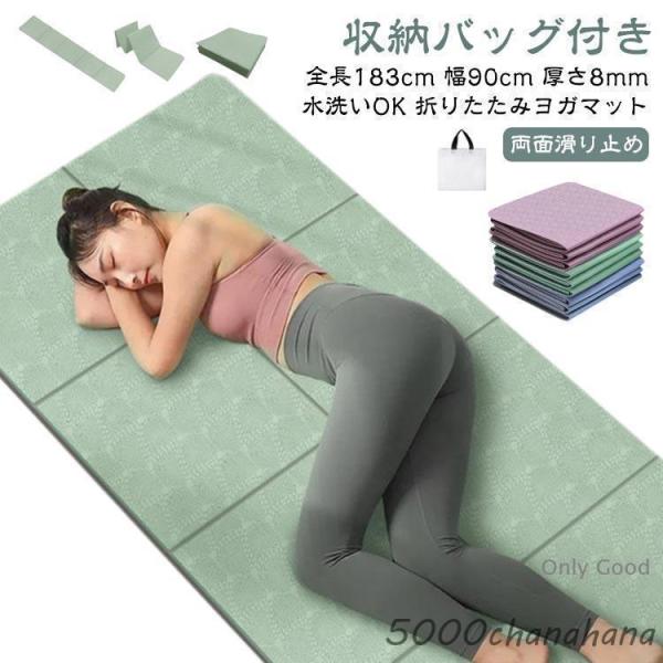 ヨガマット 折りたたみ 幅広 全長183cm 幅80cm 8mm TPE 厚手 滑り止め エクササイ...