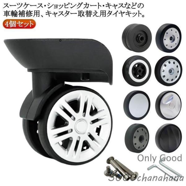 修理 スーツケース 修理 キャリーケース 交換キット 車輪 4個セット タイヤ キャスター スーツケ...
