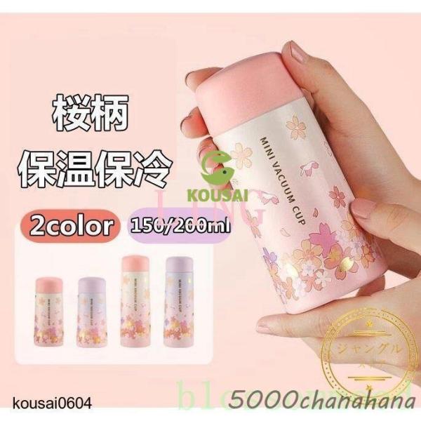 ステンレスボトル桜柄おしゃれ小さめマグボトルマグミニコーヒーボトル保冷保温ワンタッチ200ml水筒軽...