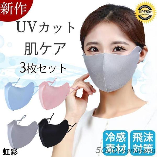 マスク 布マスク フェイスカバー 接触冷感 UVカット 3枚セット 目尻保護 小顔 息苦しくない フ...