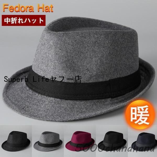 中折れハット メンズ 帽子 フェルトハット 秋冬 ジャズ帽 防寒帽子 紳士帽 お洒落 礼帽 アウトド...