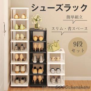 シューズラック 9段 靴 収納 大容量 大容量 スリム 靴箱 省スペース 下駄箱 玄関収納 靴収納 ラック すき間 組み立て簡単 組み替え可能 安定