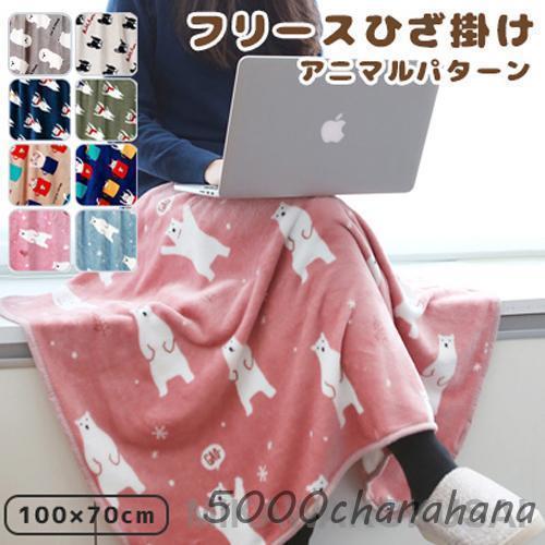 ブランケット ひざかけ 膝掛け  ひざ掛け ふわふわ マイクロファイバー 可愛い 毛布 フリース 冷...