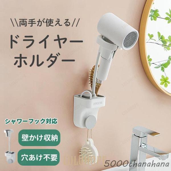 ドライヤー ホルダー 収納付き ハンズフリー 吊り下げ 浮かせる 収納 スリム スタイリッシュ 壁掛...