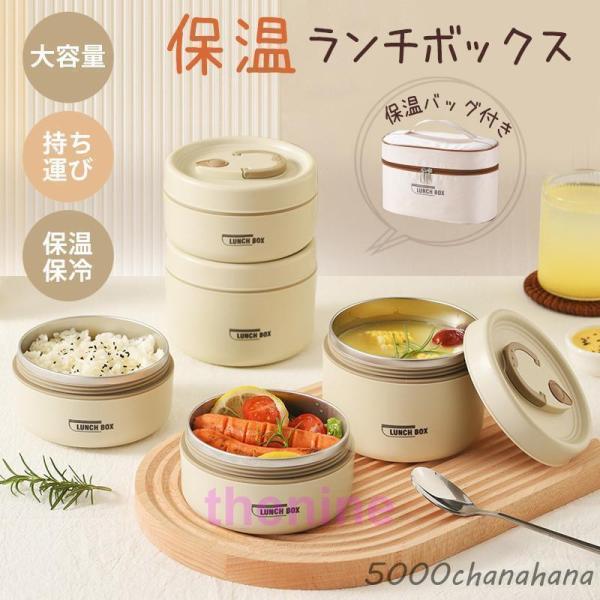 保温ランチボックス 保温弁当箱 保温バッグ付き 弁当箱 保温 保冷 四層 真空断熱  大容量 仕切り...