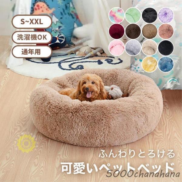 ペットベッド 丸型 洗える 可愛い 猫ベッド 犬ベッド 小型犬 中型犬 大型犬 オールシーズン ふわ...