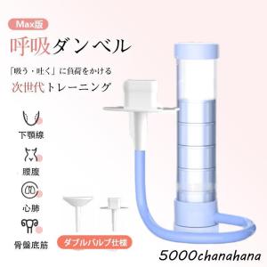 呼吸ダンベル 肺活量 トレーニング 呼吸トレー...の詳細画像2