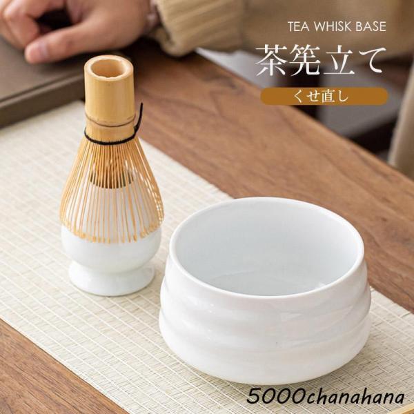 茶道具 抹茶 茶筅立て くせ直し 茶せん立て 茶道具 抹茶点て お稽古用 茶道 お土産 ギフト 海外...