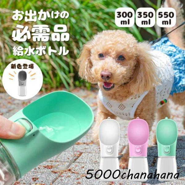 犬 給水ボトル 携帯 水やり ペット用 水飲み 器 ウォーター 水筒 給水器 散歩 お出かけ 持ち運...