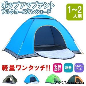 テント ポップアップテント フルクローズ サンシェードテント ワンタッチ ワイド 一人用 1人用 2人用 軽量 遮熱 アウトドア 防災 キャンプ