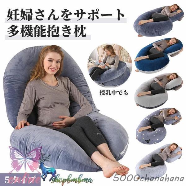抱き枕 妊婦 だきまくら 洗える 授乳 クッション 大きい 妊娠 寝返り マタニティ 授乳クッション...