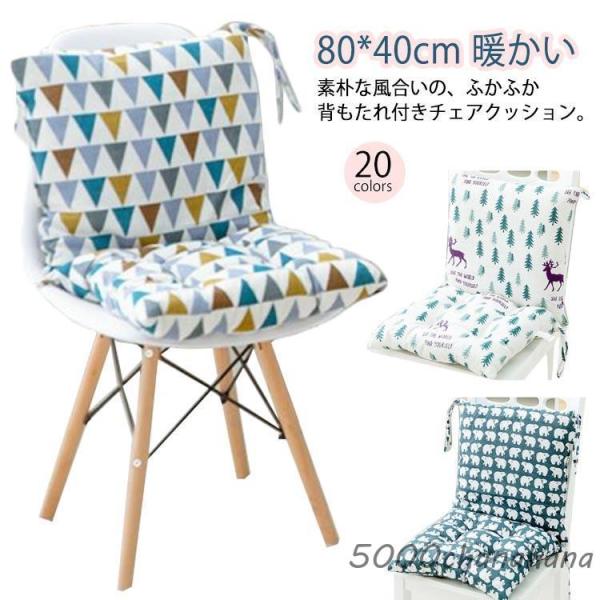 座面クッション チェアマット 背もたれ付きクッション チェアクッション 80*40cm 長座布団 椅...