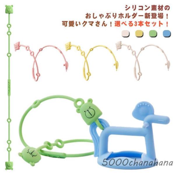 3本セット トイストラップ シリコン おしゃぶりホルダー シリコン素材 ベビー ストラップ クマ マ...
