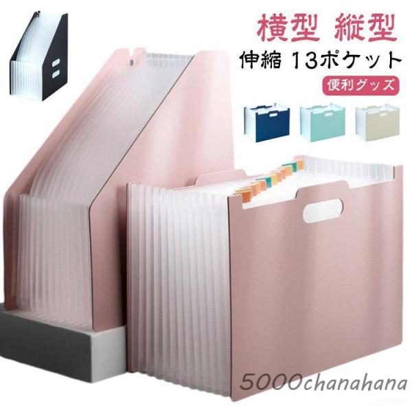 書類収納ボックス 伸縮 書類 書類ケース 13ポケット 収納 ファイルスタンド ヨコ型 ドキュメント...