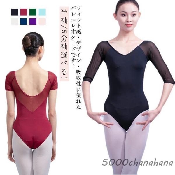 バレエウェア 五分袖 レディース 半袖 レオタード シースルー バックUネック レオタード バレエレ...