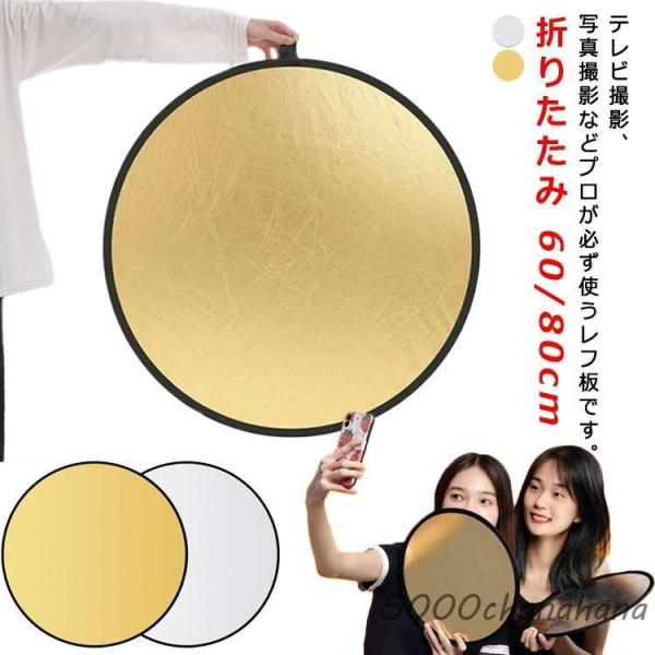 レフ板 丸レフ板 60cm 80cm リフレクター コンパクト 折りたたみ 銀白 金銀 ポーチ付き ...