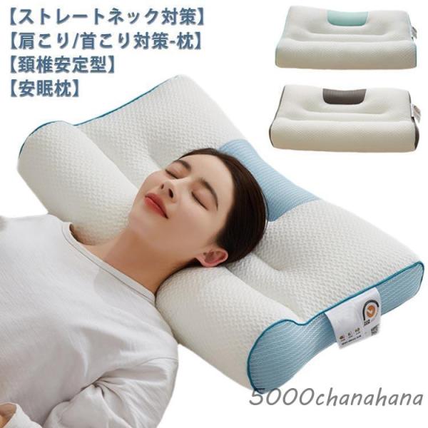 頸椎サポート 首 横向き寝 快眠 枕 頚椎牽引ケア枕 健康グッズ 首こり 肩こり まくら 頚椎牽引ケ...