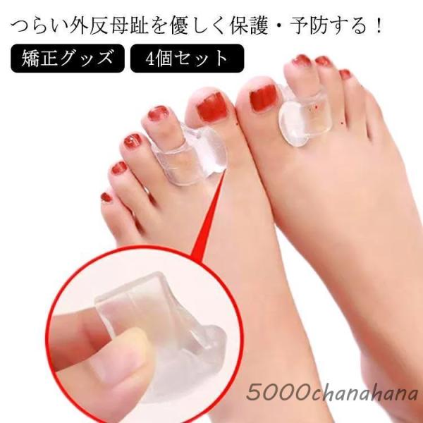 足指セパレーター 外反母趾 内反小趾 4個 シリコン 外反母趾サポーター 指間 クッション 日用 夜...